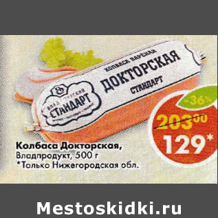 Акция - Колбаса Докторская Владпродукт