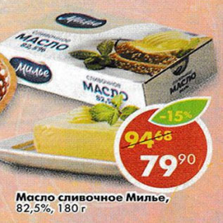 Акция - Масло сливочное Милье 82,5%