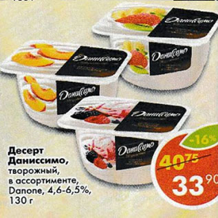 Акция - Десерт Даниссимо, творожный Danone 4,6-6,5%