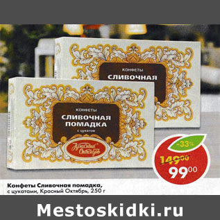 Акция - Конфеты Сливочные помадка Красный Октябрь