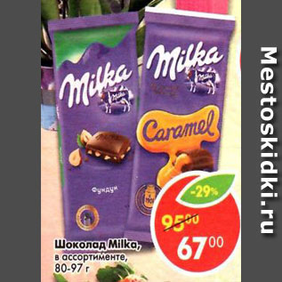 Акция - Шоколад Milka