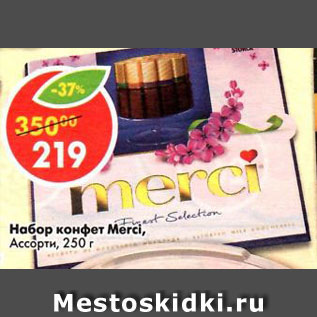 Акция - Набор конфет Merci