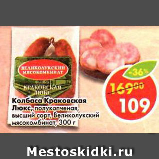 Акция - Колбаса Краковская Люкс, полукопченая, высший сорт, Великолукский мясокомбинат