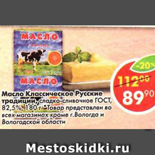 Акция - масло Классическое Русские традиции ГОСТ, 82,5%