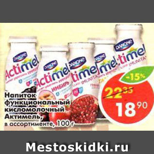 Акция - Напиток Actimel Danone 2,5%
