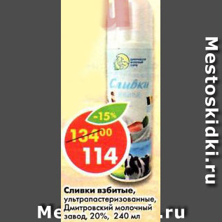 Акция - Сливки взбитые ультрапастеризованные, Дмитровский молочный завод