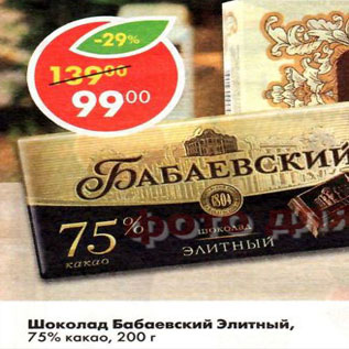 Акция - Шоколад Бабаевский, элитный 75% какао