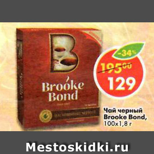 Акция - Чай Brooke Bond, черный байховый