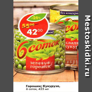 Акция - Горошек / Кукуруза 6 соток