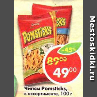 Акция - чипсы POMSTICKS в ассортименте