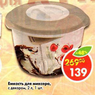 Акция - Емкость для миксера, с декором