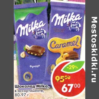 Акция - Шоколад Milka