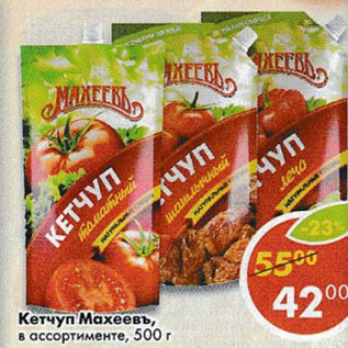 Акция - Кетчуп Махеевъ