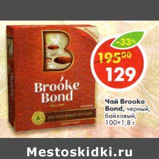 Акция - Чай Brooke Bond, черный байховый