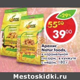 Акция - Арахис Natur foods, в карамельной глазури, в кунжуте с медом