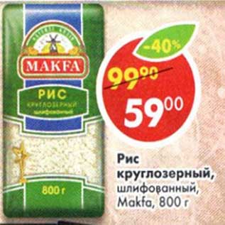 Акция - Рис круглозерный, шлифованный, Makfa