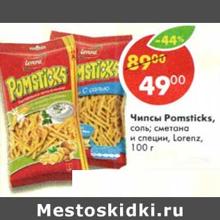 Акция - чипсы POMSTICKS в ассортименте