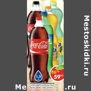 Акция - Напиток газированный Coca-Cola /Coca-Cola Zero/Sprite /Fanta /Fanta цитрус