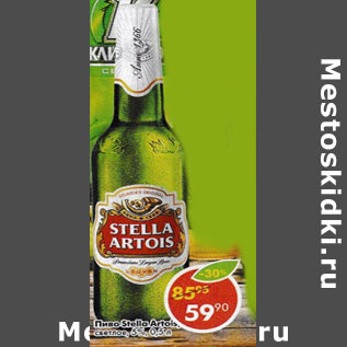 Акция - Пиво Stella Artois светлое 5%