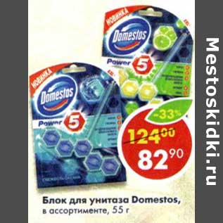 Акция - Блок для унитаза Domestos