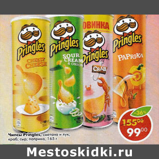 Акция - Чипсы Pringles