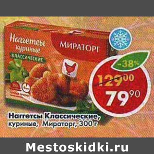 Акция - Наггетсы Классические, куриные, Мираторг