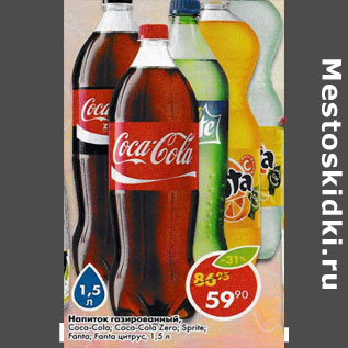 Акция - Напиток газированный Coca-Cola /Coca-Cola Zero/Sprite /Fanta /Fanta цитрус