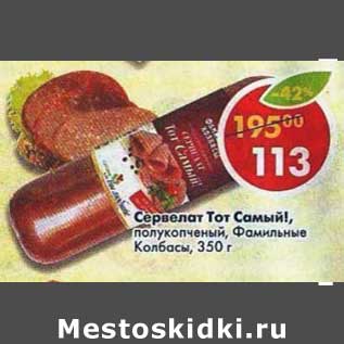 Акция - Сервелат Тот Самый! полукопченый, Фамильные колбасы