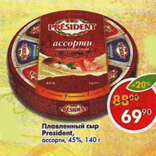 Акция - Плавленый сыр President, ассорти 45%