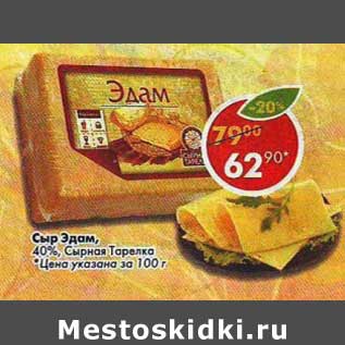 Акция - Сыр Эдам, 40% Сырная Тарелка