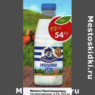 Акция - Молоко Простоквашино, пастеризованное 2,5%