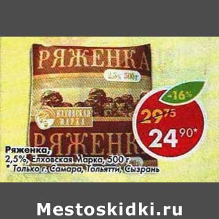 Акция - Ряженка, 2,5% Елховская Марка