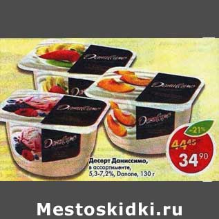 Акция - Десерт Даниссимо 5,3-7,2% Danone