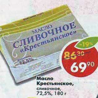 Акция - Масло Крестьянское, сливочное 72,5%