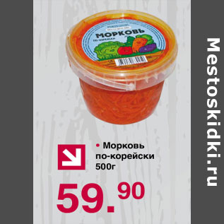 Акция - Морковь по-корейски