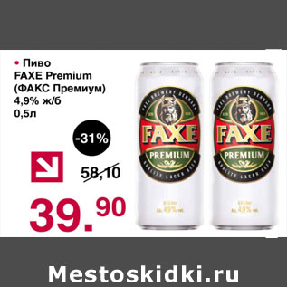 Акция - Пиво Faxe Premium 4,9%