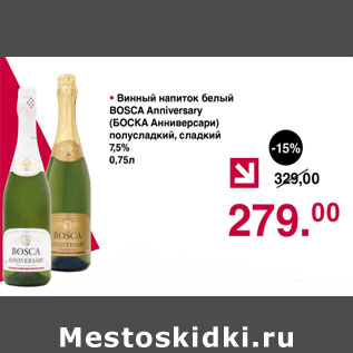 Акция - Винный напиток белый Bosca Anniversary 7,5%