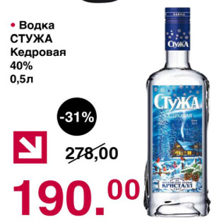 Акция - Водка Стужа Кедровая 40%