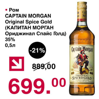 Акция - Ром Captain Morgan Original Spise Gold 35%