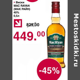 Акция - Виски Mac Rayan 40%