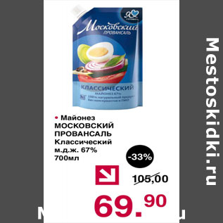 Акция - Майонез Московский Провансаль классический 67%