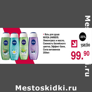 Акция - Гель для душа Nivea