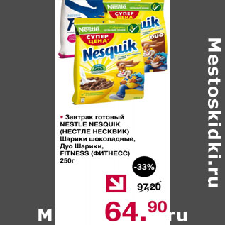 Акция - Завтрак готовый Нестле Несквик шарики шоколадные Дуо шарики фитнесс