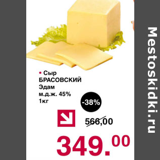 Акция - Сыр Брасовский Эдам 45%