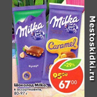 Акция - Шоколад Milka