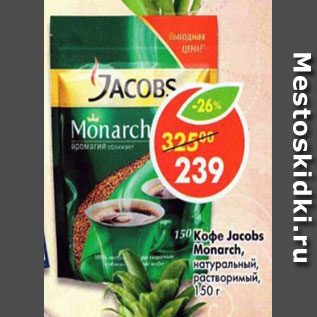 Акция - Кофе Jacobs Monarch растворимый, натуральный