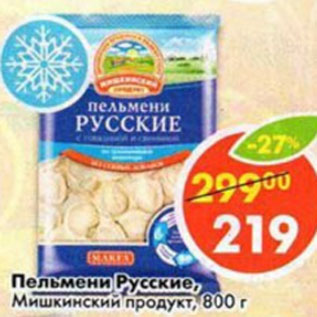 Акция - Пельмени Русские, Мишкинский продукт