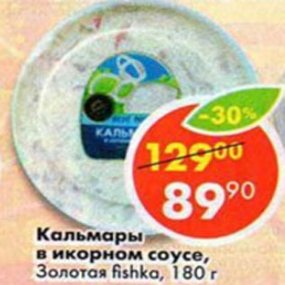 Акция - Кальмары в икорном соусе, Золотая Fishka