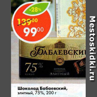Акция - Шоколад Бабаевский, элитный 75% какао