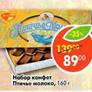 Акция - Набор конфет Птичье молоко, РотФронт